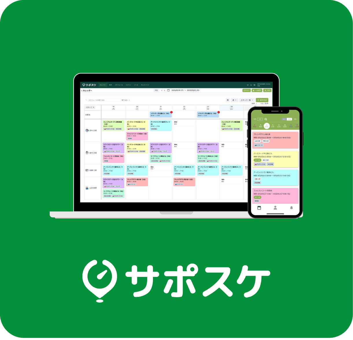 サポスケ - 現場仕事向けスケジュール管理